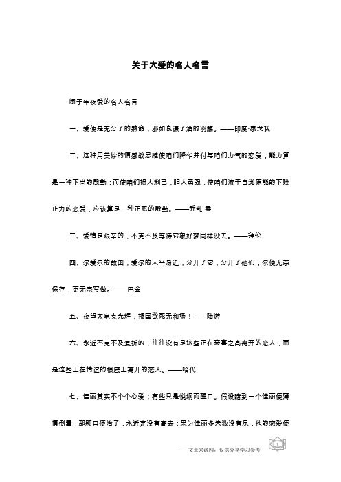 关于大爱的名人名言