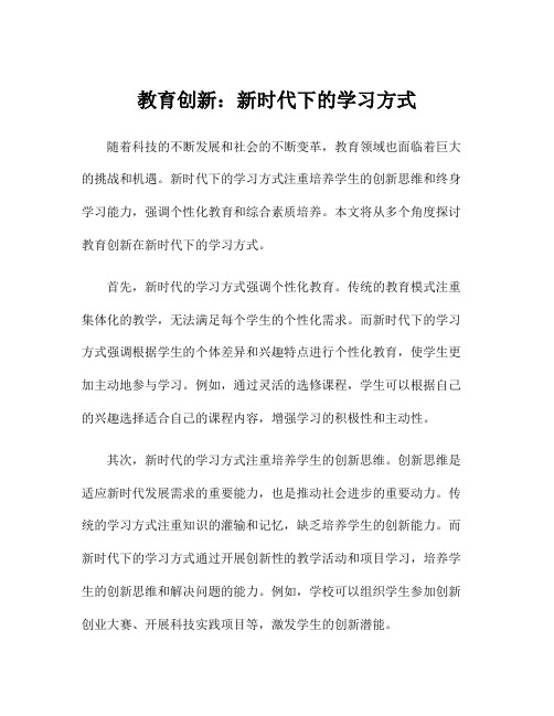 教育创新：新时代下的学习方式