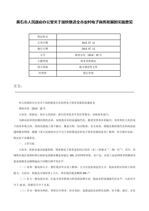 黄石市人民政府办公室关于加快推进全市农村电子商务发展的实施意见-黄政办发〔2018〕25号