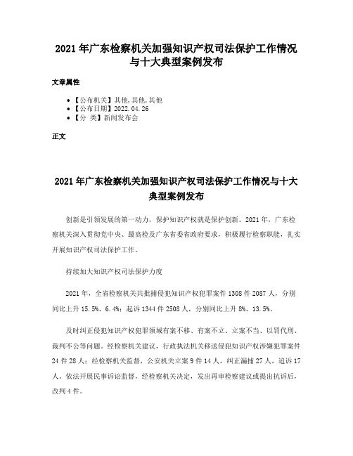 2021年广东检察机关加强知识产权司法保护工作情况与十大典型案例发布