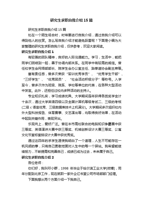 研究生求职自我介绍15篇