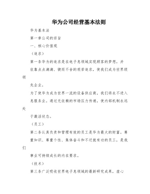 华为公司经营基本法则