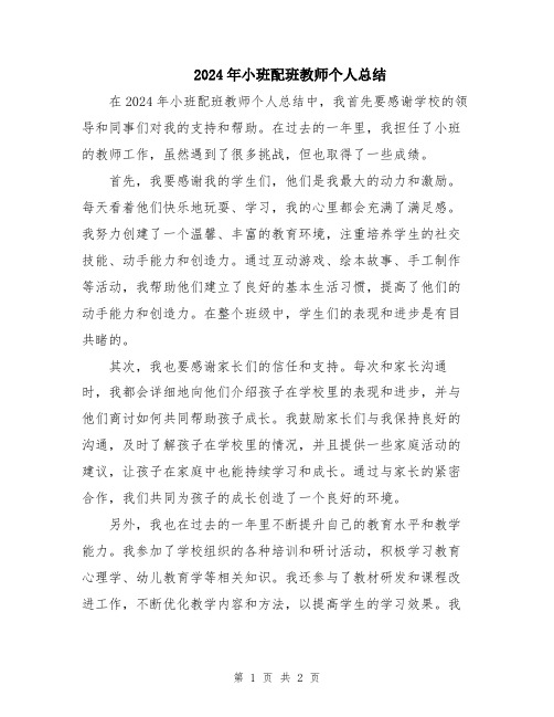 2024年小班配班教师个人总结