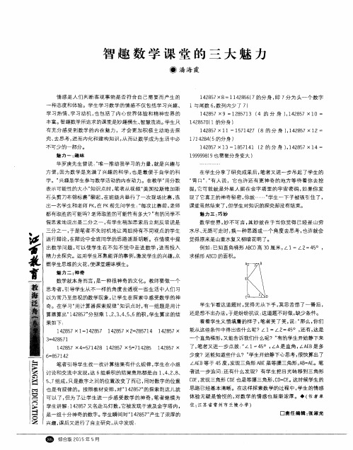 智趣数学课堂的三大魅力