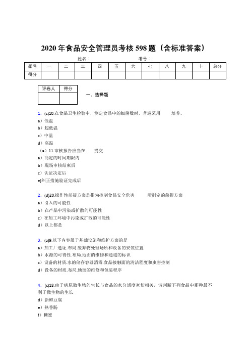 精编新版2020年食品安全管理员考核题库完整版598题(含参考答案)