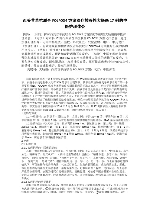 西妥昔单抗联合FOLFOX4方案治疗转移性大肠癌17例的中医护理体会