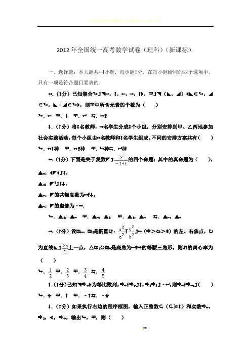 2012年全国统一高考数学试卷(理科)(新课标)