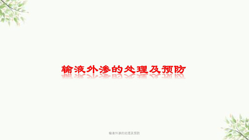 输液外渗的处理及预防课件