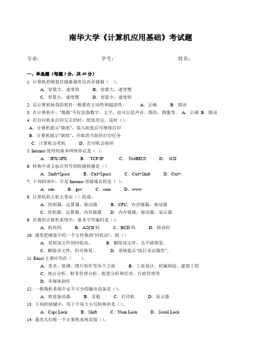 南华大学计算机应用基础考试题