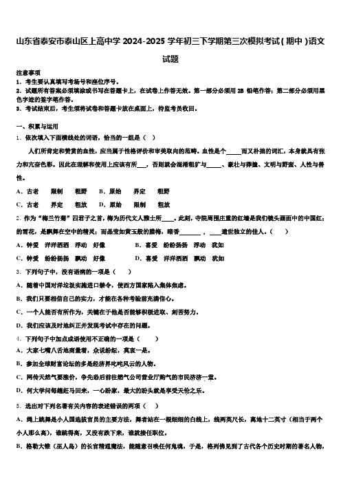 山东省泰安市泰山区上高中学2024-2025学年初三下学期第三次模拟考试(期中)语文试题含解析