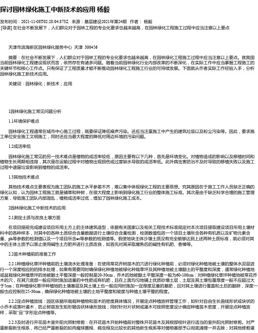 探讨园林绿化施工中新技术的应用杨毅