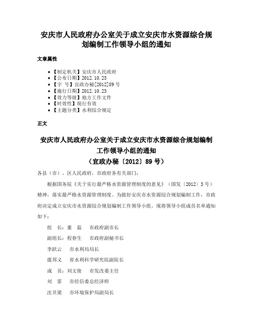 安庆市人民政府办公室关于成立安庆市水资源综合规划编制工作领导小组的通知