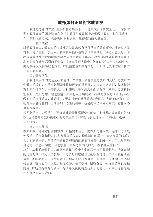 教师如何正确树立教育观