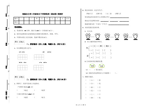 部编本小学二年级语文下学期每周一练试卷 附解析