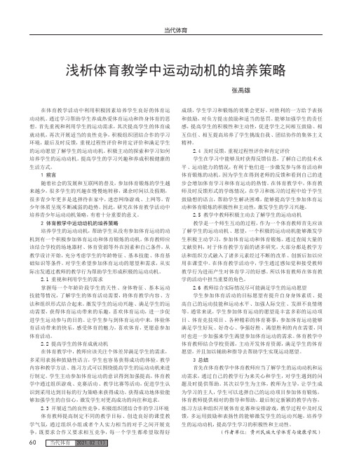 浅析体育教学中运动动机的培养策略