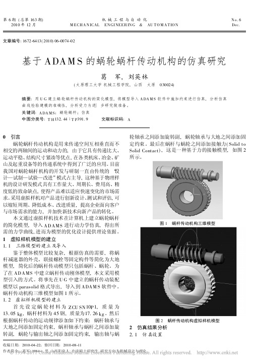 基于ADAMS的蜗轮蜗杆传动机构的仿真研究