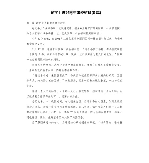 勤学上进好青年事迹材料(3篇)