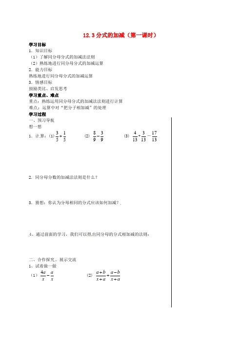 2015年秋季新版冀教版八年级数学上学期12.3、分式的加减导学案3