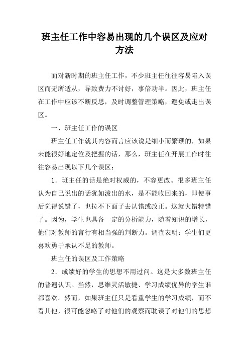 班主任工作中容易出现的几个误区及应对方法