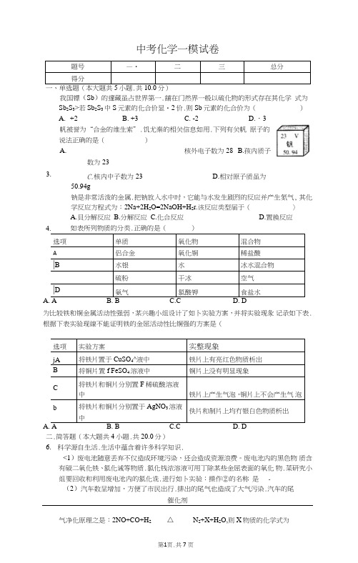 2020年中考化学一模试卷及答案解析