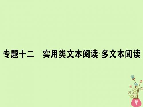 19届高三语文一轮复习专题十二实用类文本阅读多文本阅读课件180327199