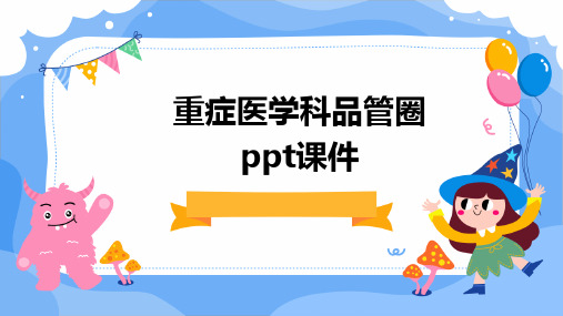 重症医学科品管圈PPT课件