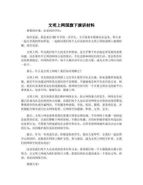 文明上网国旗下演讲材料