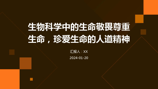 生物科学中的生命敬畏尊重生命,珍爱生命的人道精神