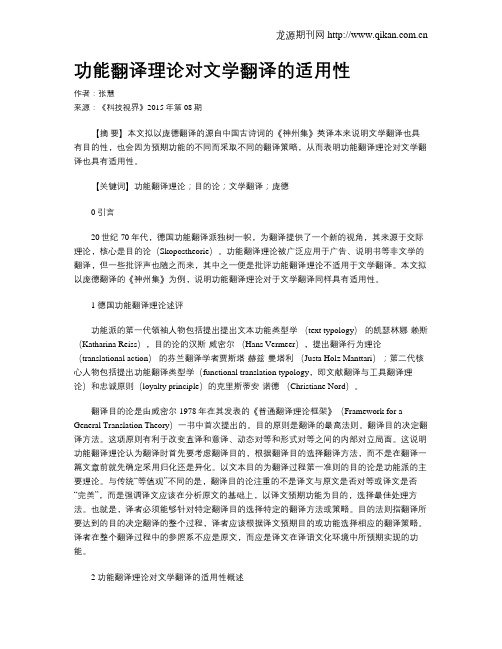 功能翻译理论对文学翻译的适用性