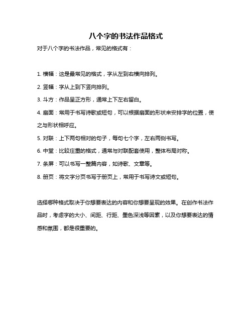 八个字的书法作品格式