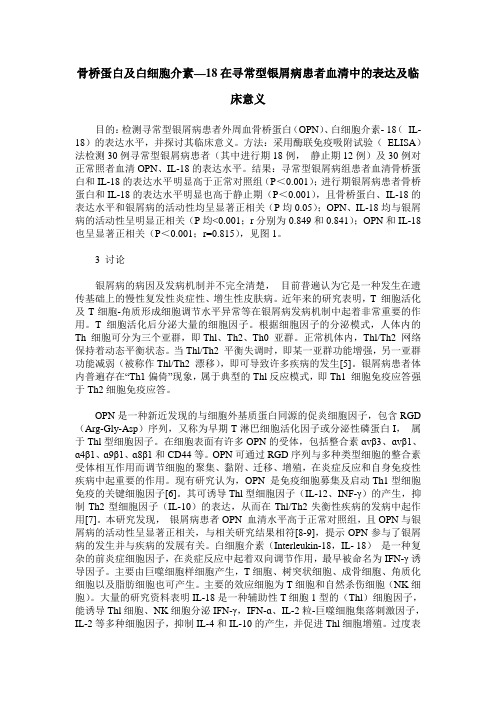 骨桥蛋白及白细胞介素—18在寻常型银屑病患者血清中的表达及临床意义