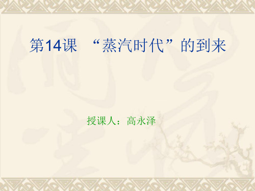 第14课蒸汽时代的到来PPT课件