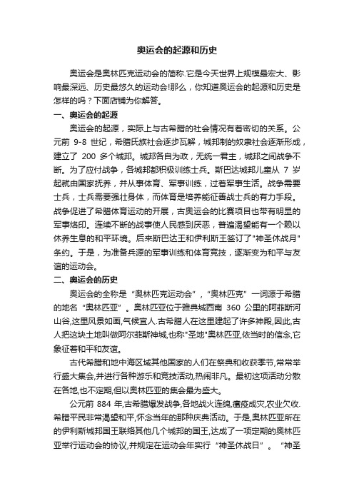 奥运会的起源和历史