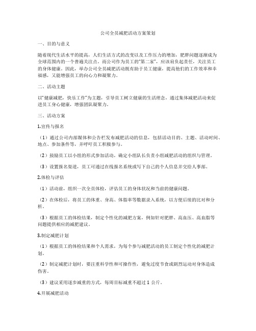 公司全员减肥活动方案策划