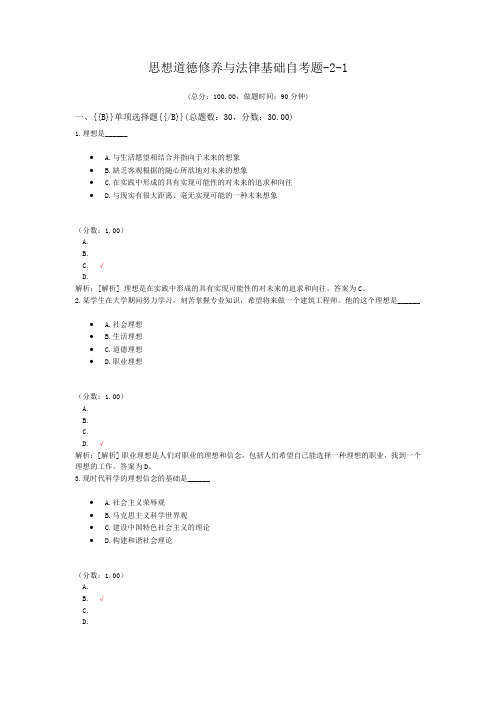 思想道德修养与法律基础自考题-2-1