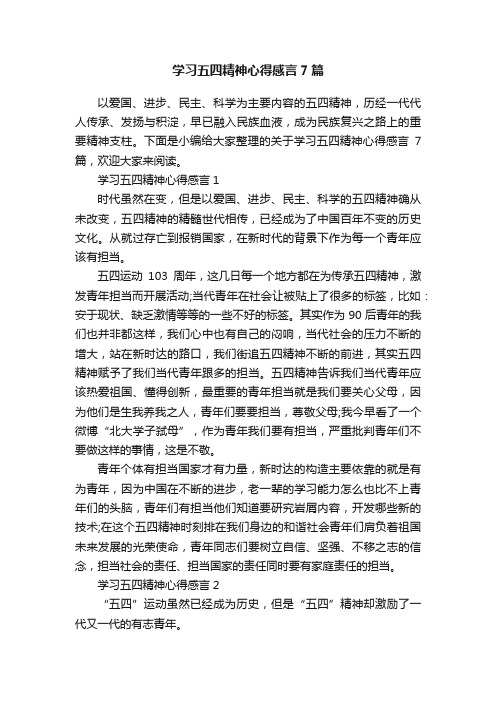 学习五四精神心得感言7篇