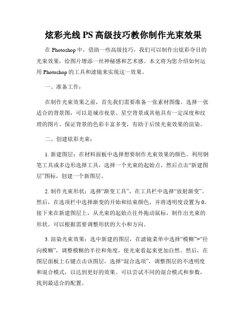 炫彩光线PS高级技巧教你制作光束效果