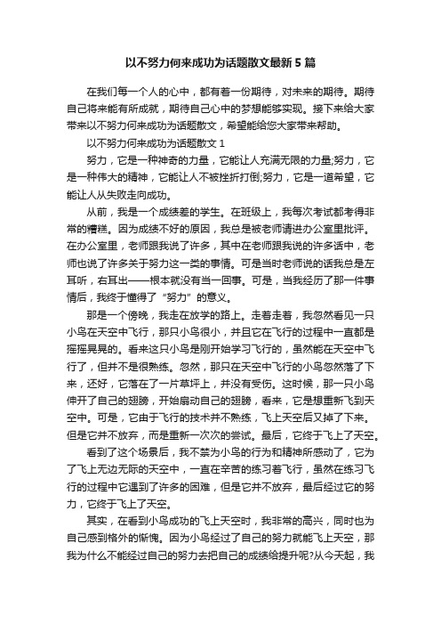 以不努力何来成功为话题散文最新5篇