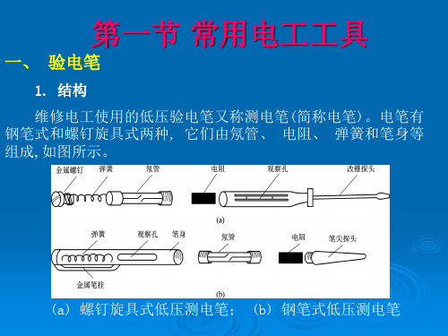 电工常用工具材料