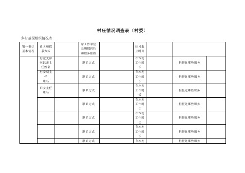 村庄规划调查问卷表