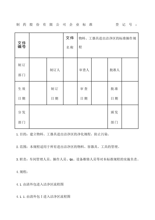 物料工器具进出洁净区的标准操作规程