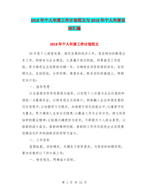 2018年个人年度工作计划范文与2018年个人年度总结汇编.doc
