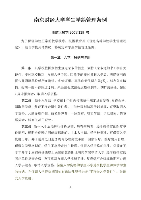 南京财经大学学生学籍管理条例