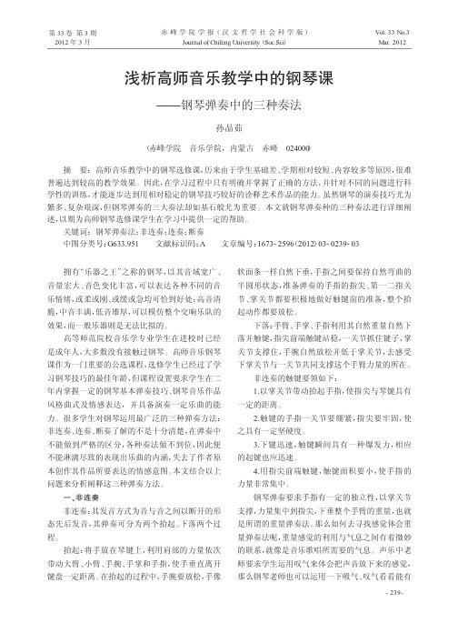 高师音乐教学中的钢琴课——钢琴弹奏中的三种奏法