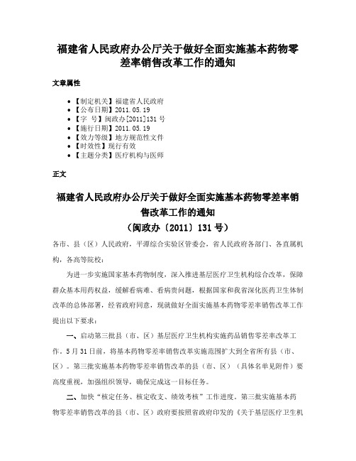 福建省人民政府办公厅关于做好全面实施基本药物零差率销售改革工作的通知