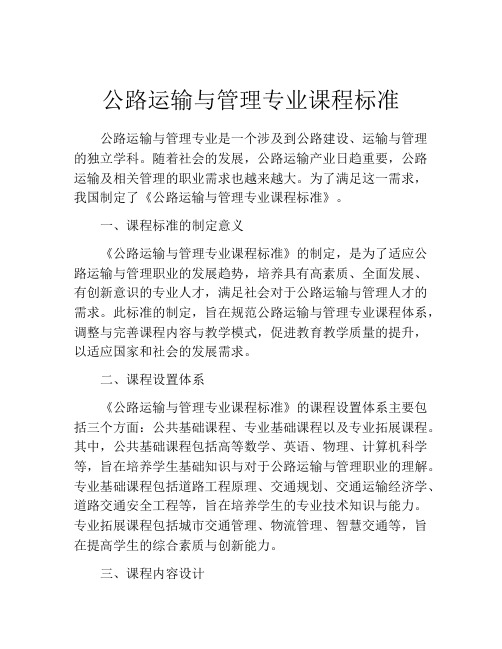 公路运输与管理专业课程标准