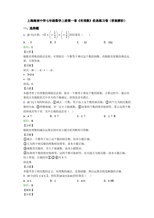 上海海南中学七年级数学上册第一章《有理数》经典练习卷(答案解析)