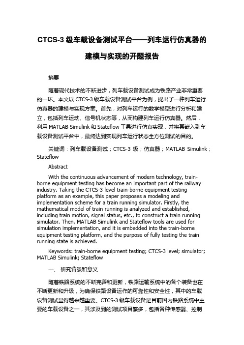 CTCS-3级车载设备测试平台——列车运行仿真器的建模与实现的开题报告