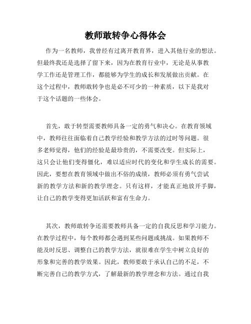 教师敢转争心得体会