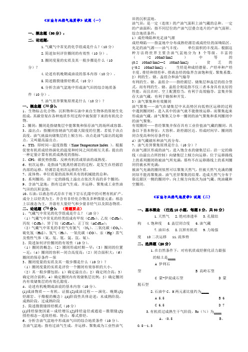 中国地质大学(北京)《《石油与天然气地质学》试题与答案